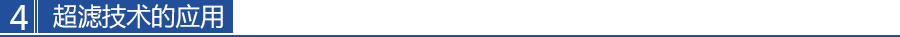超濾（lǜ）技術（shù）的應用