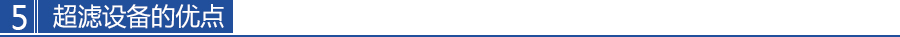 超（chāo）濾設備的優點