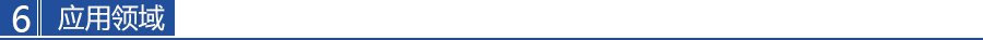 應（yīng）用（yòng）領域
