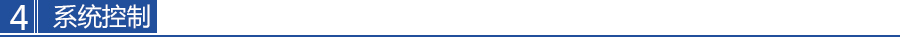 係統（tǒng）控（kòng）製