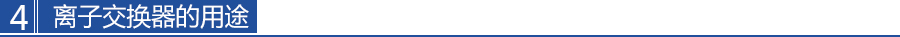 離子交換器（qì）的用（yòng）途
