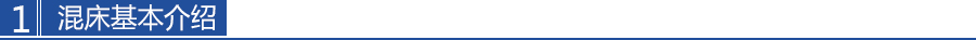 混床基（jī）本介紹