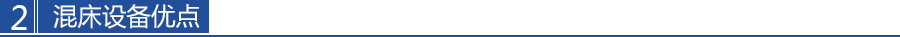 混床設備優點（diǎn）