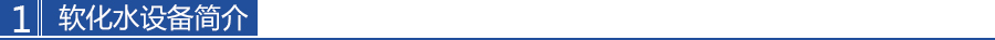 軟化水設備簡（jiǎn）介