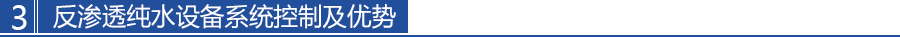 單級反滲透水處理設備